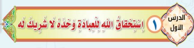 الدرس الأول استحقاق الله للعبادة وحده لا شريك له